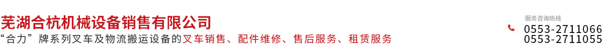 蕪湖合杭機(jī)械設(shè)備銷(xiāo)售有限公司